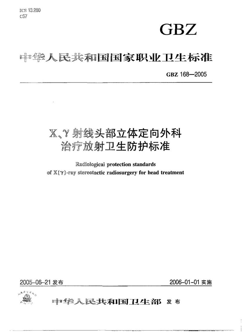 GBZ 168-2005x、γ射线头部立体定向外科治疗放射卫生防护标准