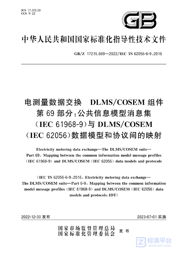 GB/Z 17215.669-2022 电测量数据交换 DLMS/COSEM组件 第69部分:公共信息模型消息集(IEC 61968-9)与DLMS/COSEM(IEC 62056)数据模型和协议间的映射