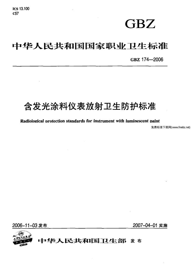 GBZ 174-2006含发光涂料仪表放射卫生防护标准