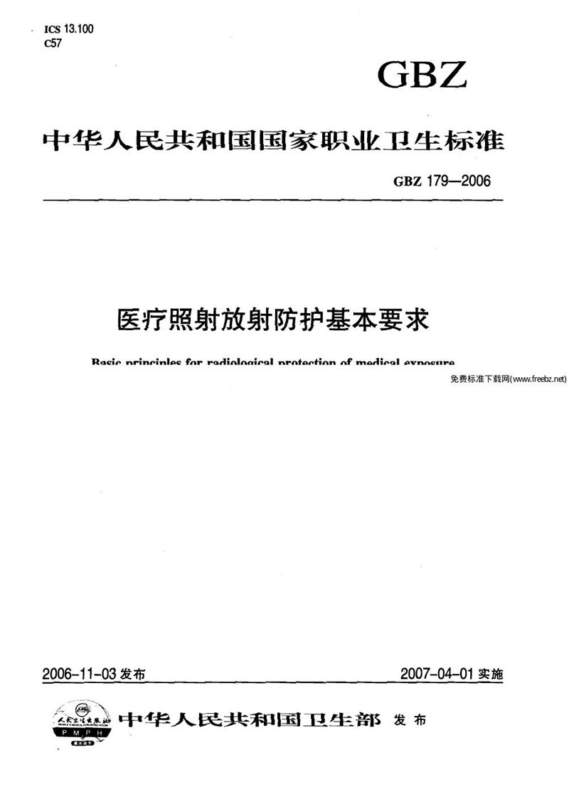 GBZ 179-2006医疗照射放射防护基本要求