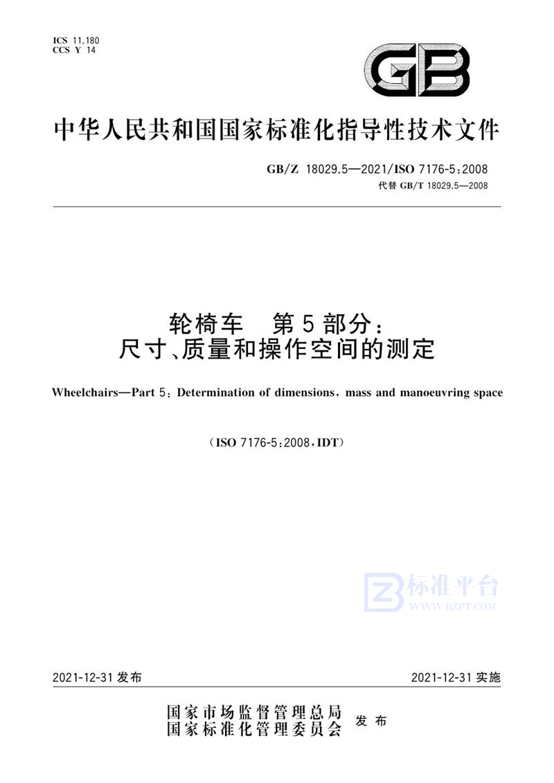 GB/Z 18029.5-2021 轮椅车 第5部分:尺寸、质量和操作空间的测定
