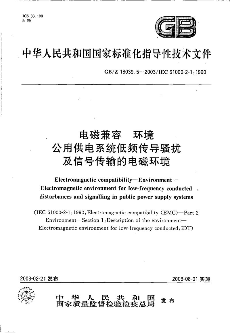 GB/Z 18039.5-2003 电磁兼容 环境 公用供电系统低频传导骚扰及信号传输的电磁环境