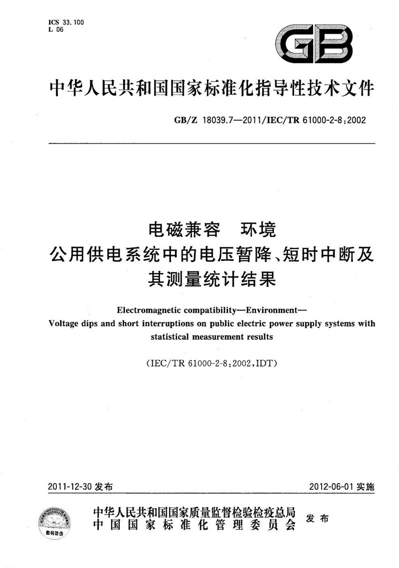 GB/Z 18039.7-2011 电磁兼容 环境 公用供电系统中的电压暂降、短时中断及其测量统计结果