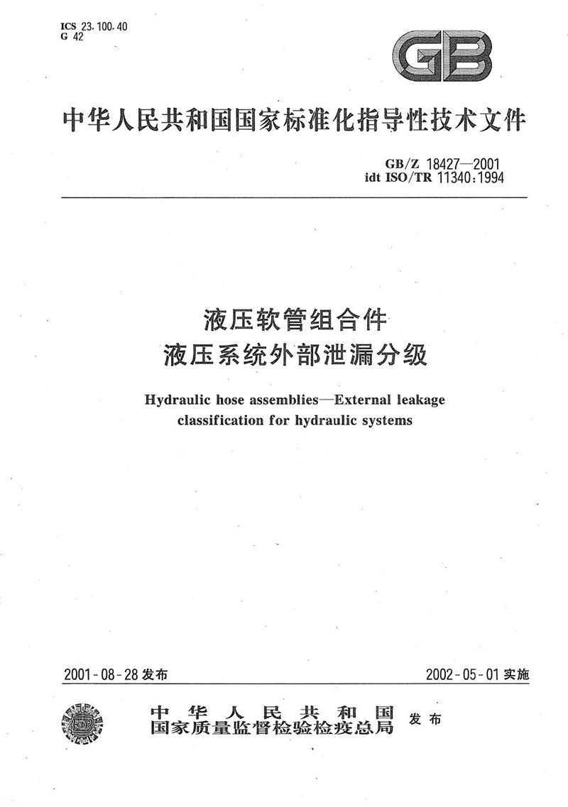 GB/Z 18427-2001 液压软管组合件 液压系统外部泄漏分级
