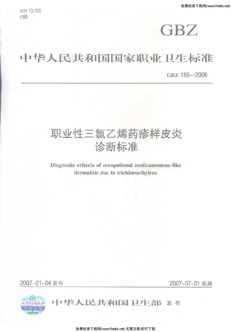 GBZ 185-2006职业性三氯乙烯药疹样皮炎诊断标准