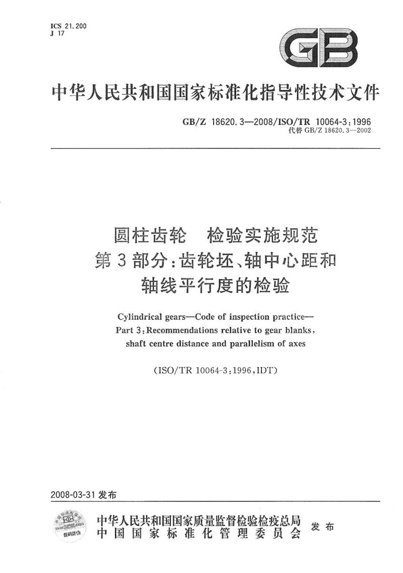 GB/Z 18620.3-2008 圆柱齿轮 检验实施规范  第3部分: 齿轮坯、轴中心距和轴线平行度的检验