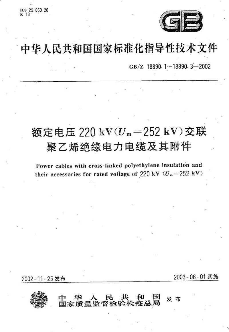GB/Z 18890.1-2002 额定电压220 kV(Um=252 kV)交联聚乙烯绝缘电力电缆及其附件 第1部分:额定电压220 kV(Um=252 kV)交联聚乙烯绝缘电力电缆及其附件的电力电缆系统 试验方法和要求