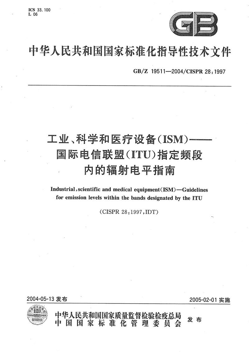 GB/Z 19511-2004 工业、科学和医疗设备(ISM) 国际电信联盟(ITU)指定频段内的辐射电平指南