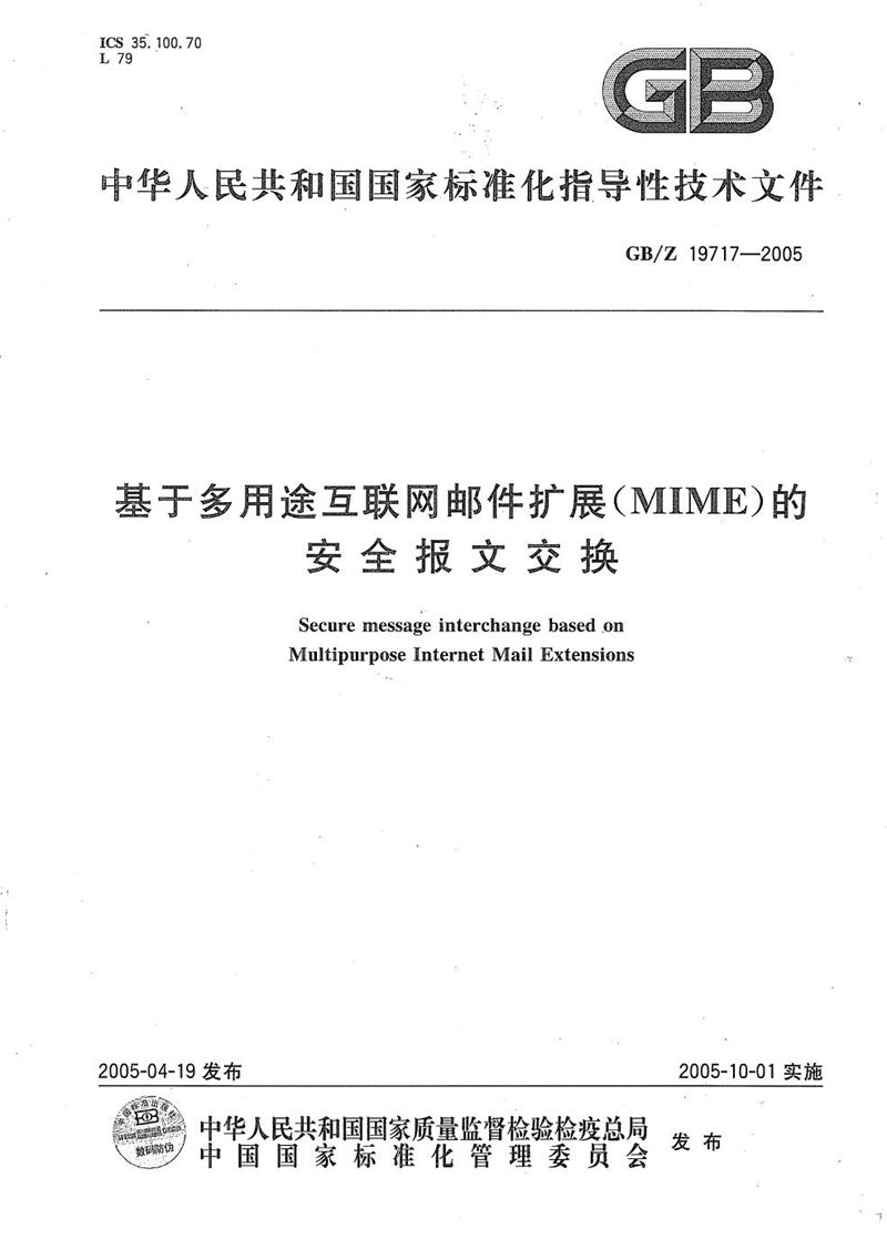 GB/Z 19717-2005 基于多用途互联网邮件扩展(MIME)的安全报文交换