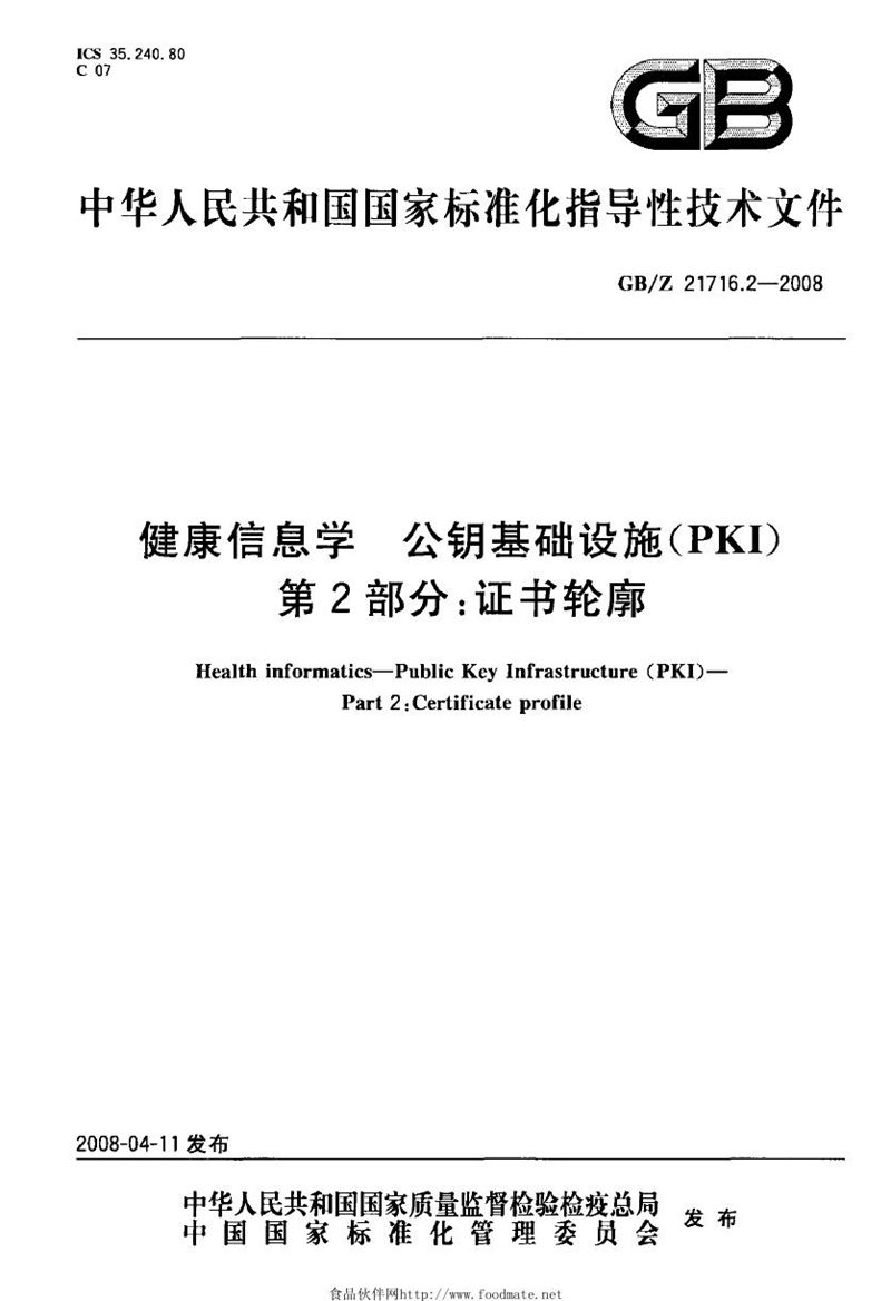 GB/Z 21716.2-2008 健康信息学 公钥基础设施(PKI) 第2部分: 证书轮廓