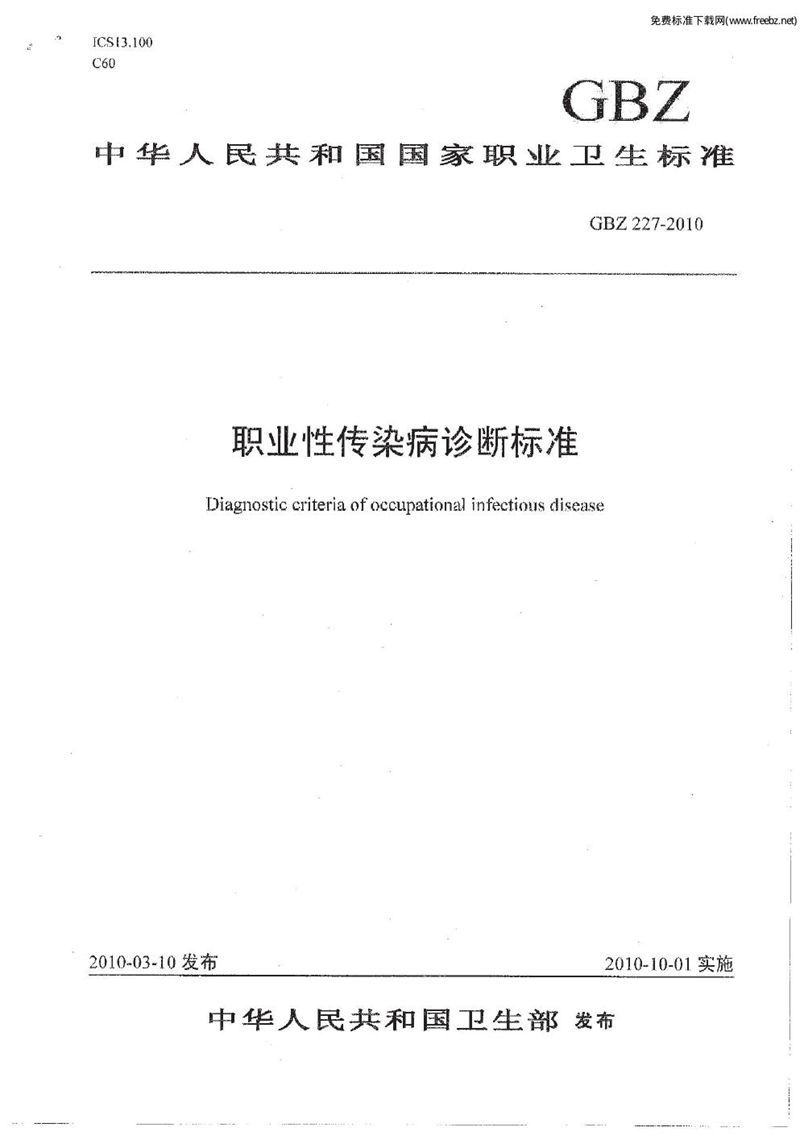 GBZ 227-2010职业性传染病诊断标准