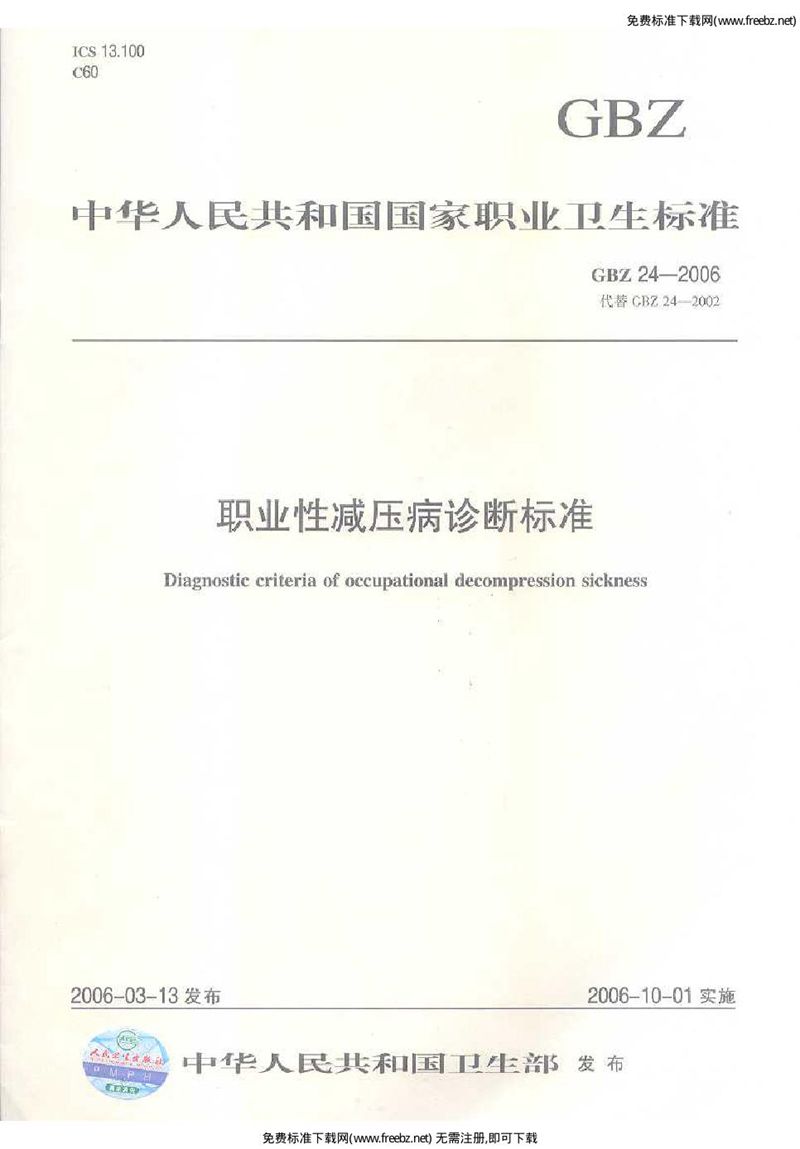 GBZ 24-2006职业性减压病诊断标准