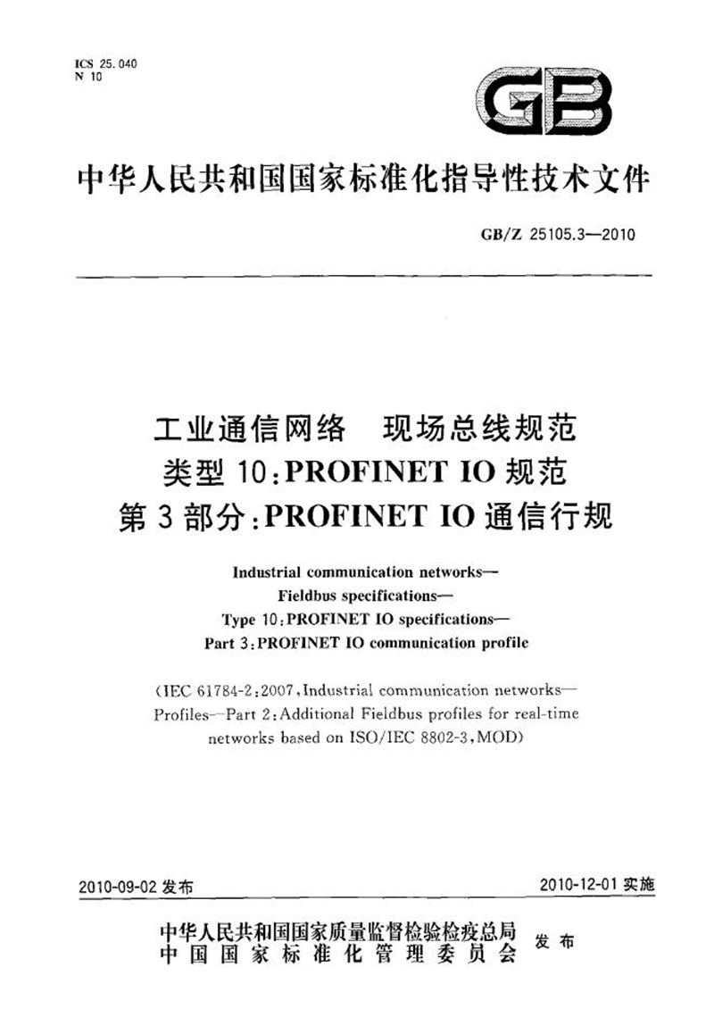 GB/Z 25105.3-2010 工业通信网络 现场总线规范 类型10: PROFINET IO 规范 第3部分: PROFINET IO 通信行规