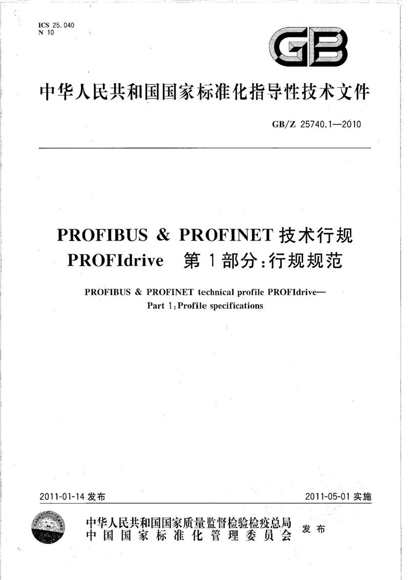 GB/Z 25740.1-2010 PROFIBUS & PROFINET技术行规 PROFIdrive 第1部分:行规规范
