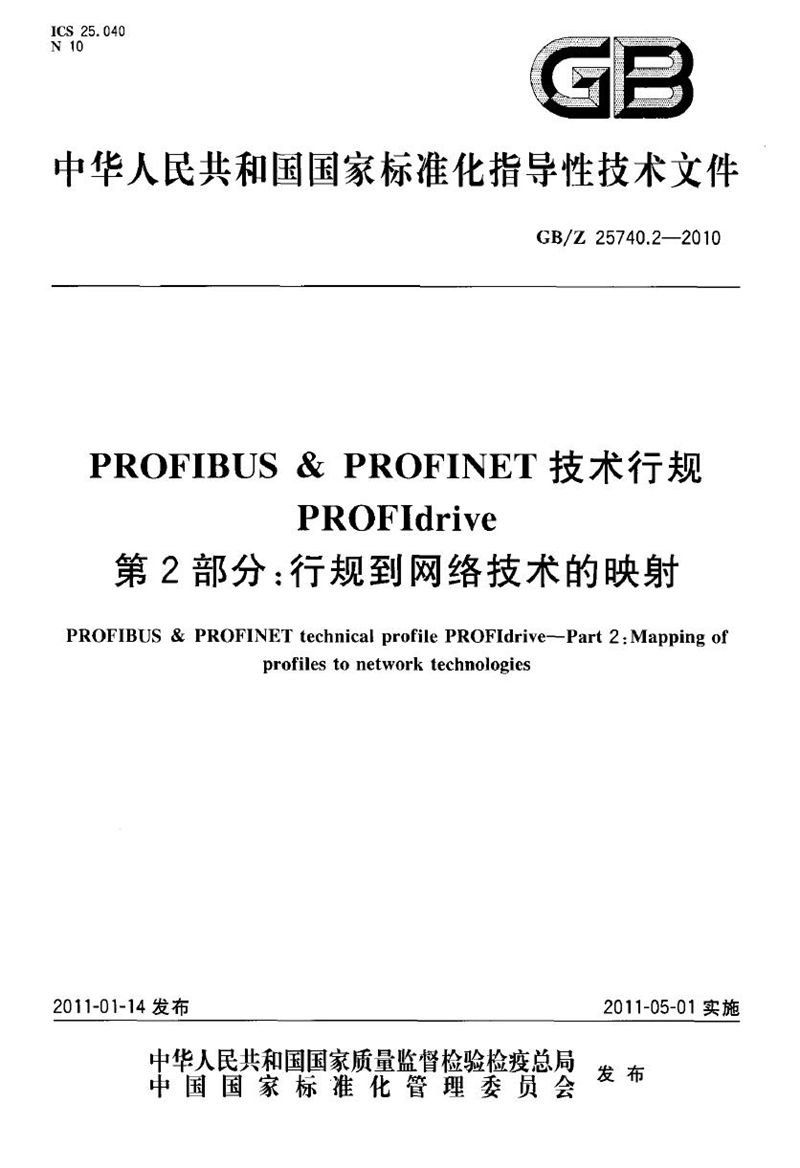 GB/Z 25740.2-2010 PROFIBUS & PROFINET 技术行规 PROFIdrive 第2部分:行规到网络技术的映射