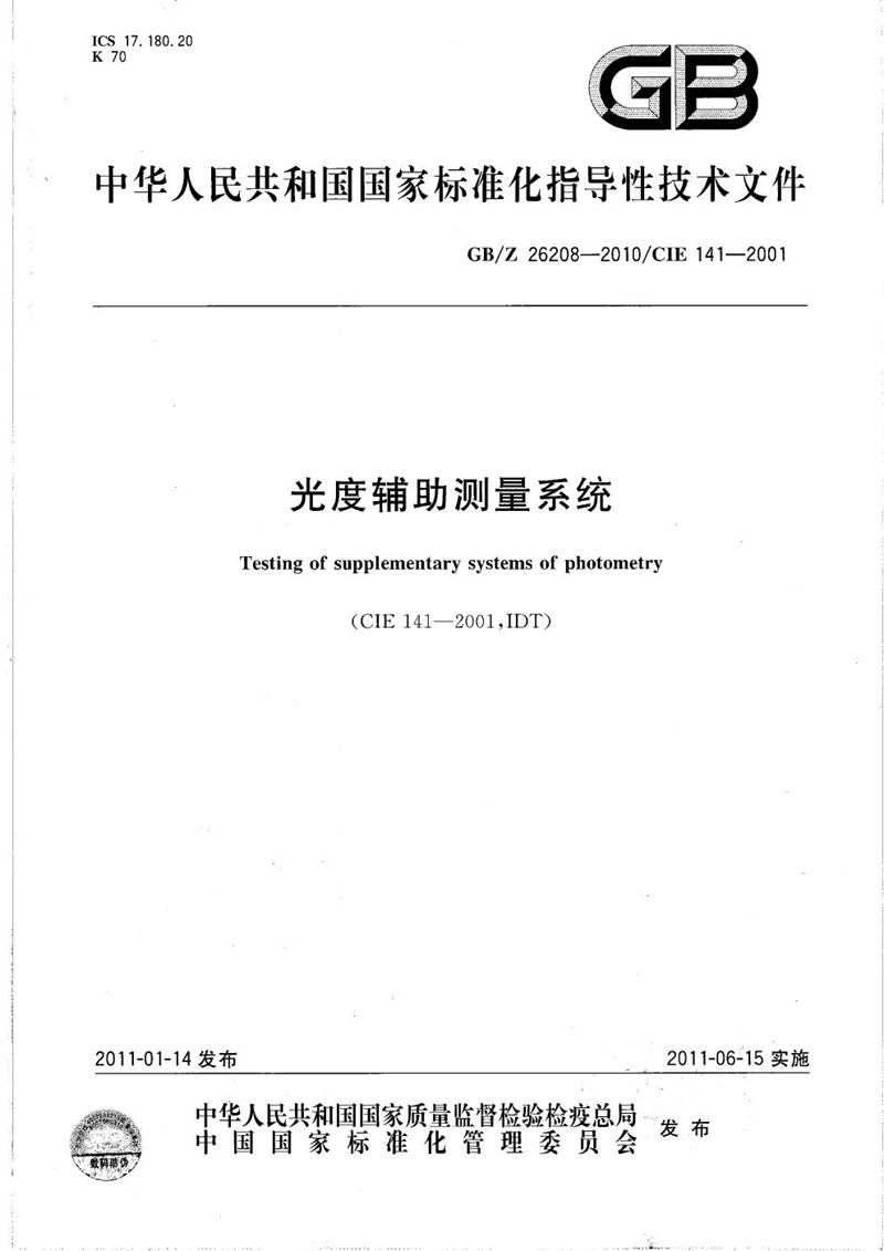 GB/Z 26208-2010 光度辅助测量系统
