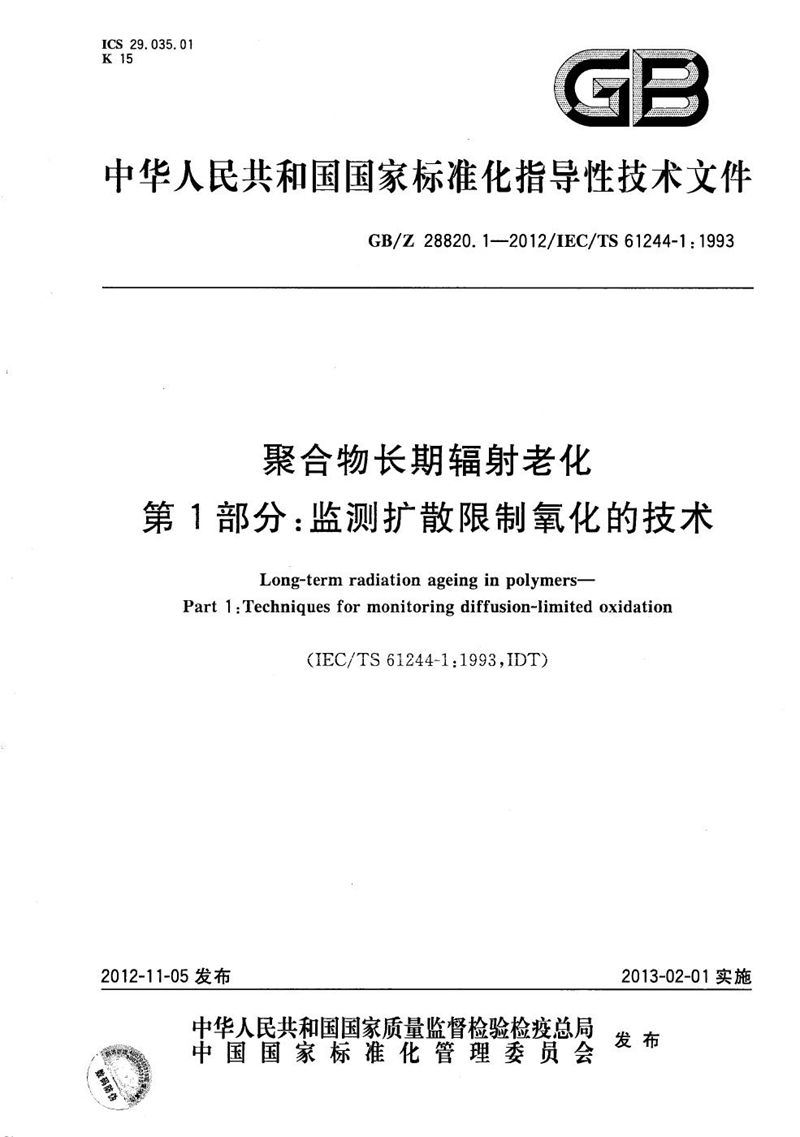 GB/Z 28820.1-2012 聚合物长期辐射老化 第1部分:监测扩散限制氧化的技术