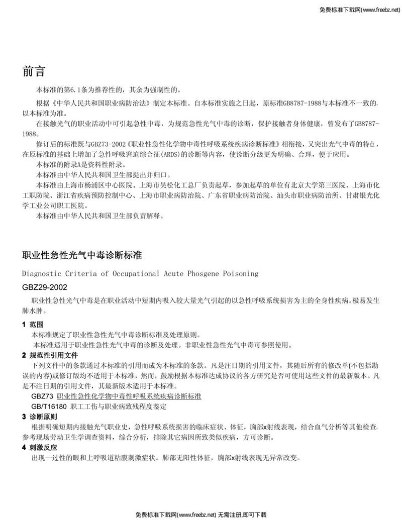 GBZ 29-2002职业性急性光气中毒诊断标准