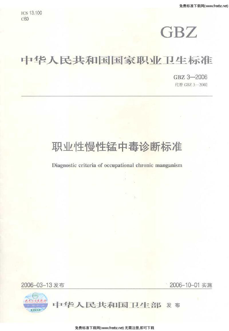 GBZ 3-2006职业性慢性锰中毒诊断标准