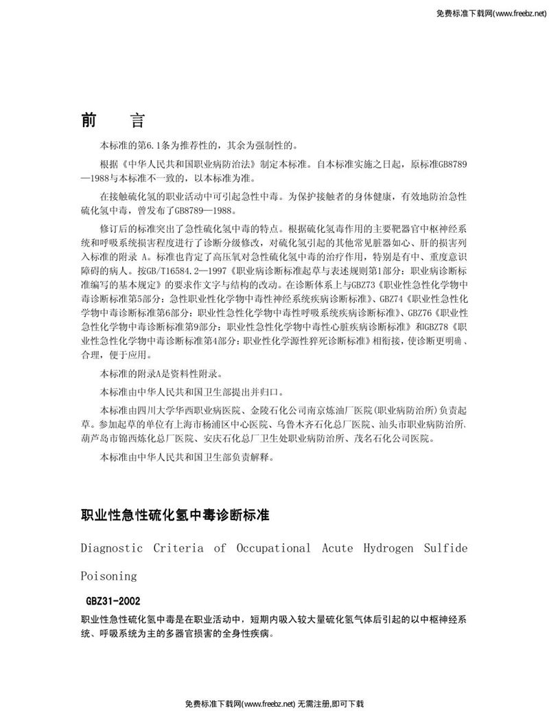 GBZ 31-2002职业性急性硫化氢中毒诊断标准