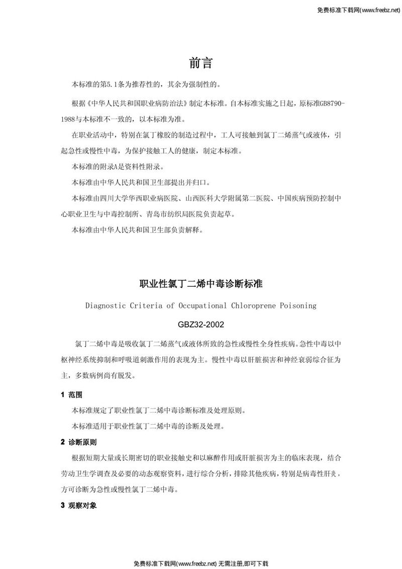 GBZ 32-2002职业性氯丁二烯中毒诊断标准