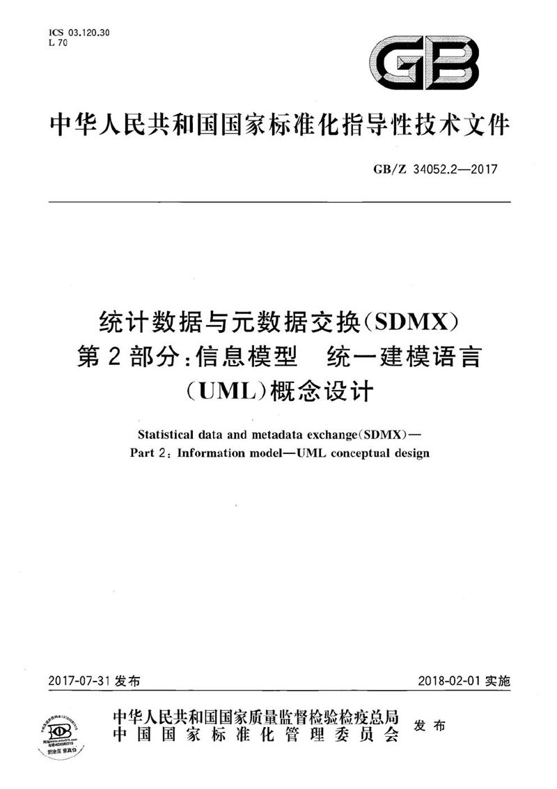 GB/Z 34052.2-2017 统计数据与元数据交换(SDMX) 第2部分:信息模型 统一建模语言(UML)概念设计