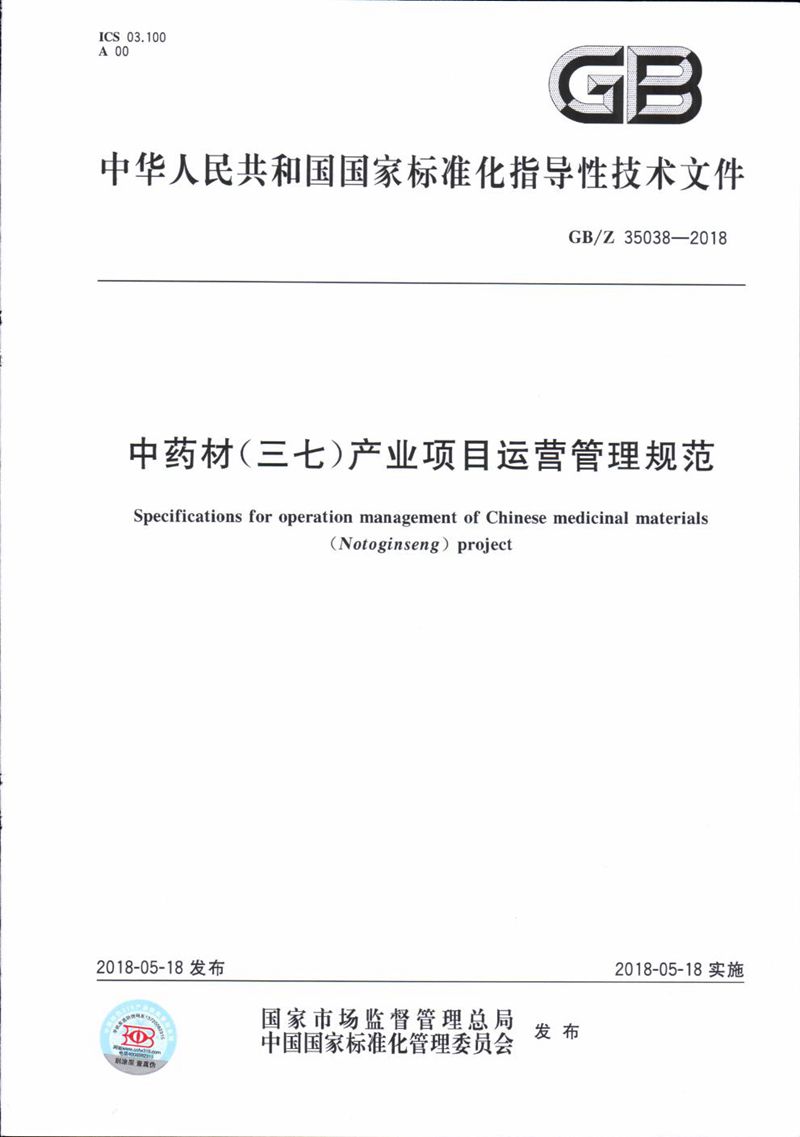 GB/Z 35038-2018 中药材(三七)产业项目运营管理规范