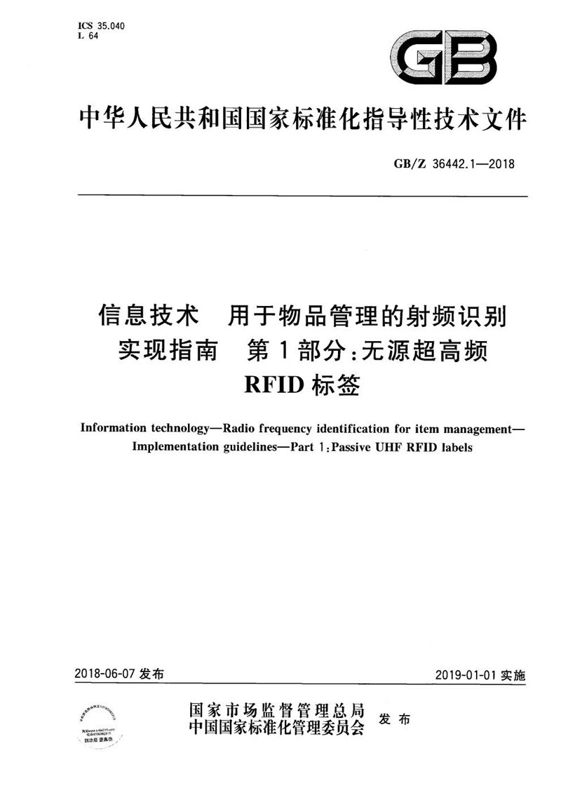 GB/Z 36442.1-2018 信息技术 用于物品管理的射频识别 实现指南 第1部分:无源超高频RFID标签