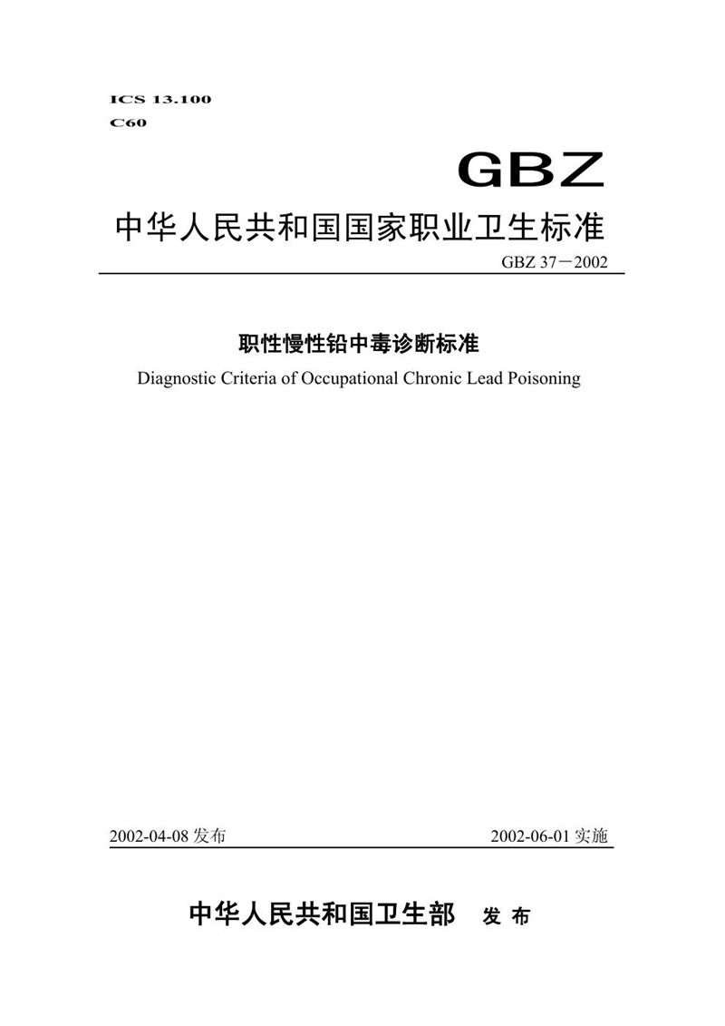 GBZ 37-2002职业性慢性铅中毒诊断标准