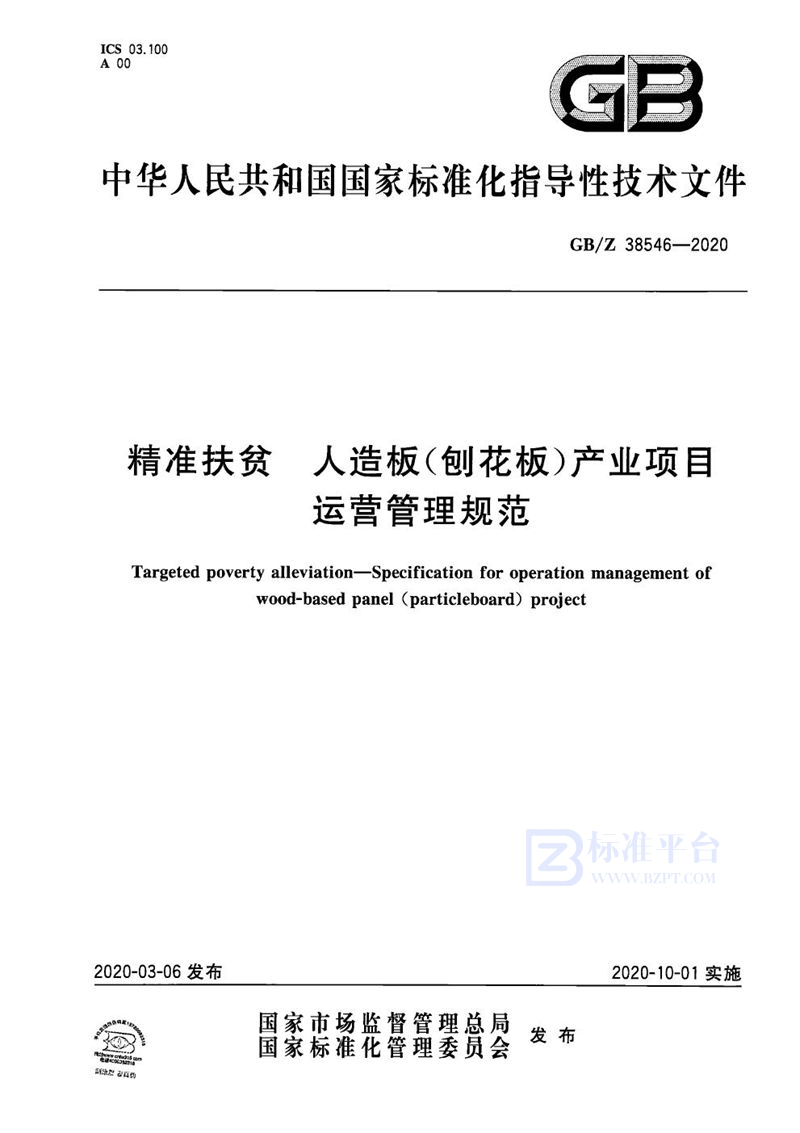 GB/Z 38546-2020 精准扶贫 人造板（刨花板）产业项目运营管理规范