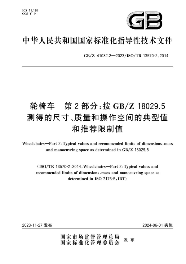 GB/Z 41082.2-2023轮椅车 第2部分:按GB/Z 18029.5测得的尺寸、质量和操作空间的典型值和推荐限制值