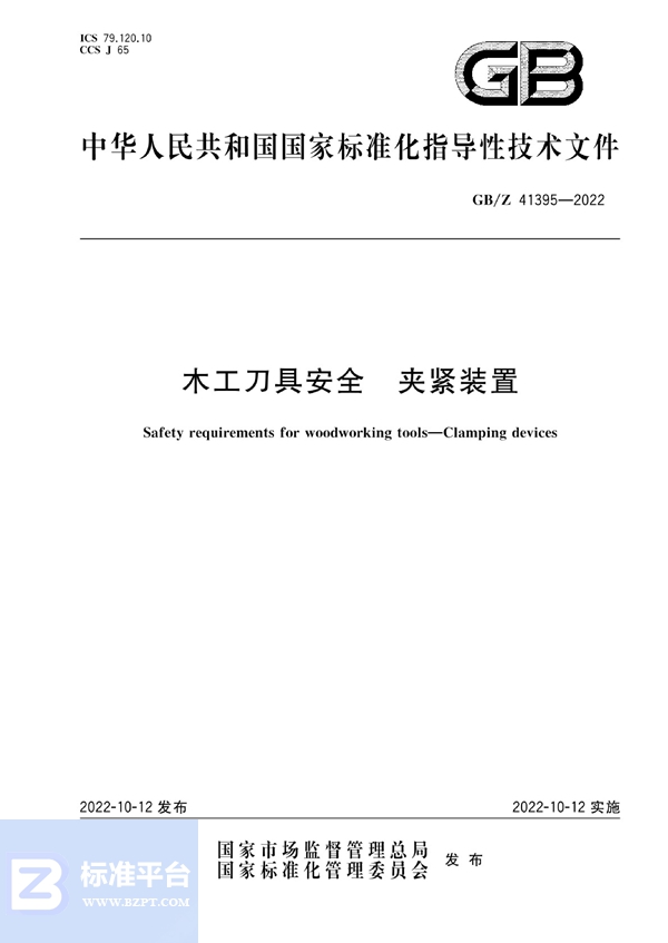 GB/Z 41395-2022 木工刀具安全  夹紧装置