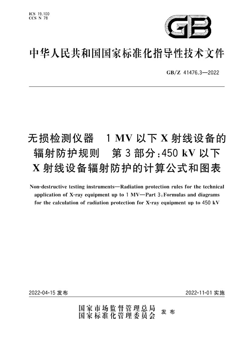 GB/Z 41476.3-2022 无损检测仪器 1MV以下X射线设备的辐射防护规则 第3部分:450kV以下X射线设备辐射防护的计算公式和图表