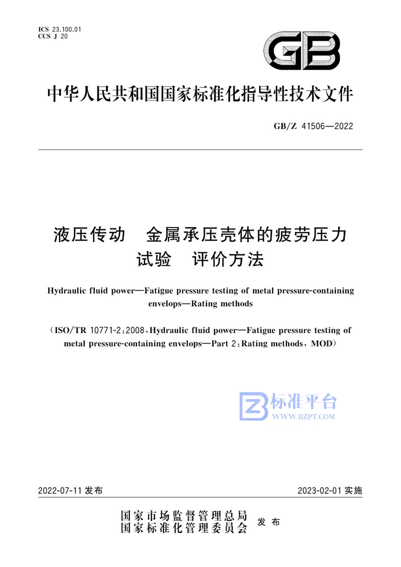 GB/Z 41506-2022 液压传动 金属承压壳体的疲劳压力试验 评价方法