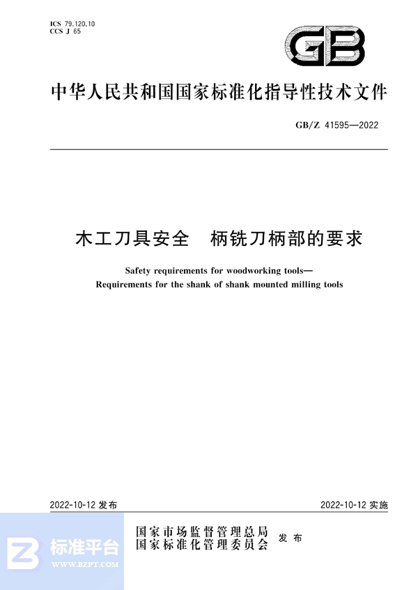 GB/Z 41595-2022 木工刀具安全  柄铣刀柄部的要求