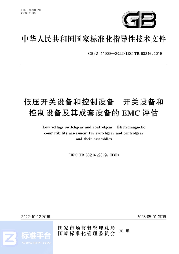 GB/Z 41909-2022 低压开关设备和控制设备 开关设备和控制设备及其成套设备的EMC评估