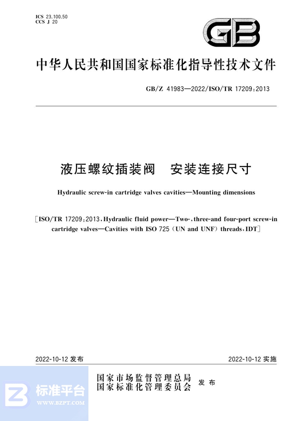 GB/Z 41983-2022 液压螺纹插装阀 安装连接尺寸