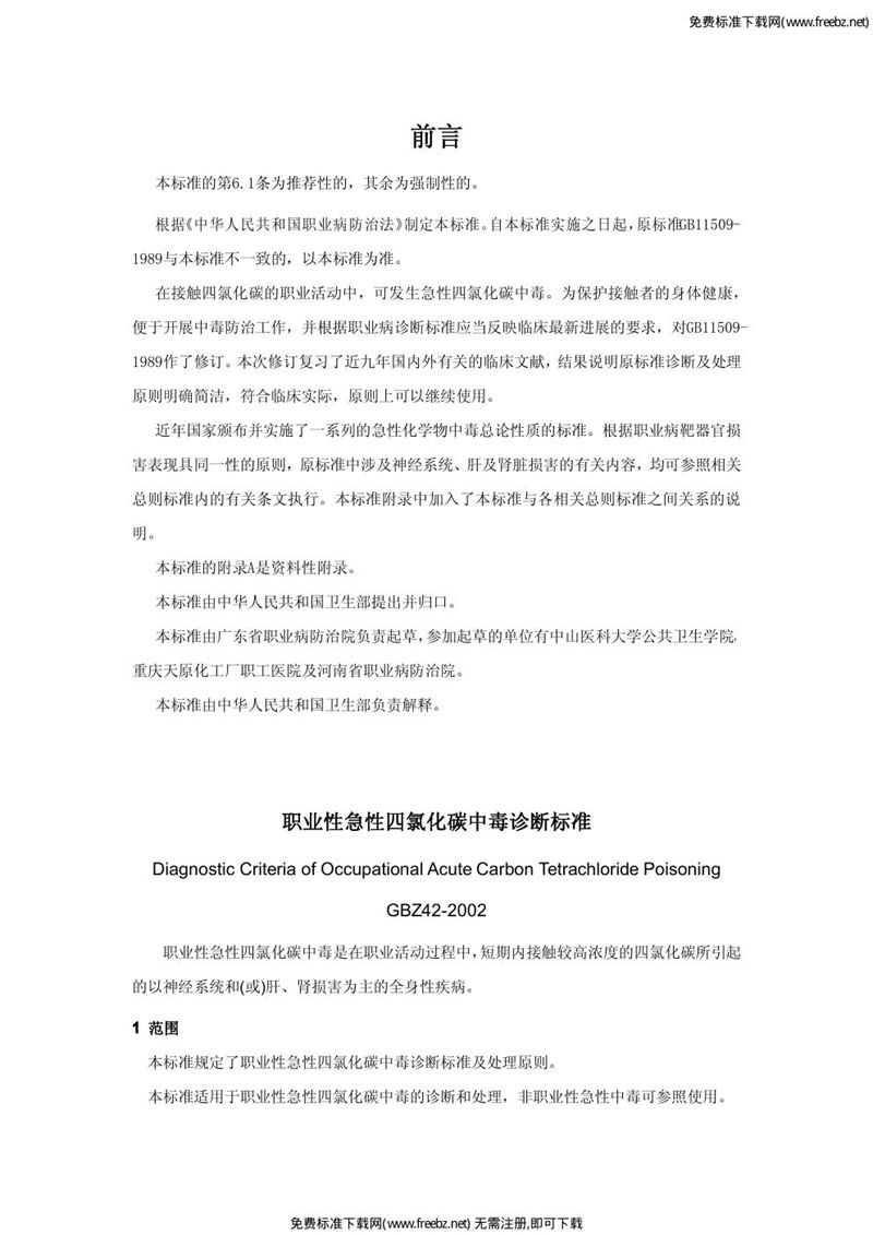 GBZ 42-2002职业性急性四氯化碳中毒诊断标准