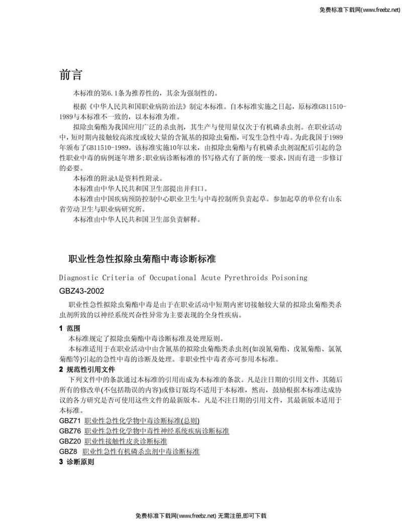 GBZ 43-2002职业性急性拟除虫菊酯中毒诊断标准