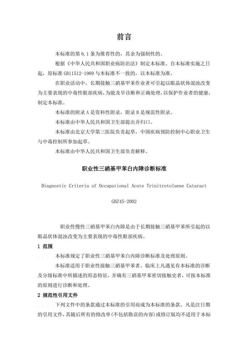GBZ 45-2002职业性三硝基甲苯白内障诊断标准