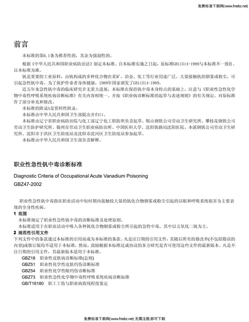 GBZ 47-2002职业性急性钒中毒诊断标准