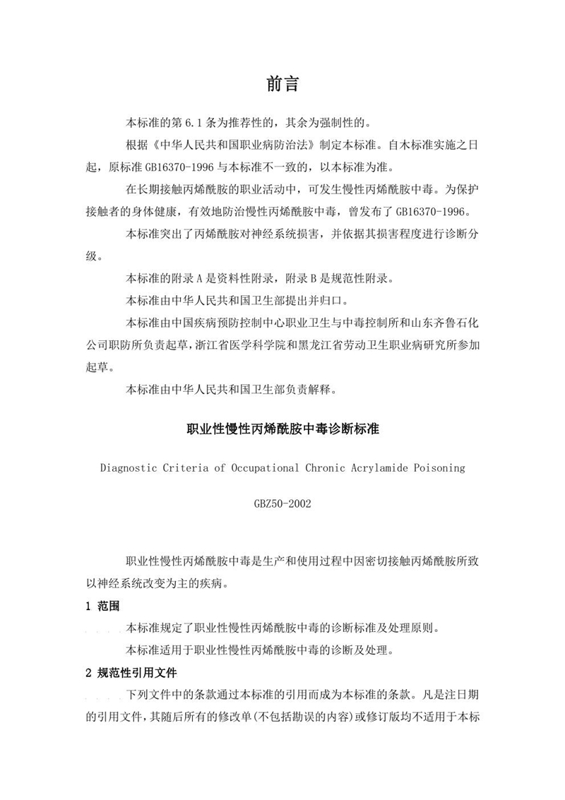 GBZ 50-2002职业性慢性丙烯酰胺中毒诊断标准