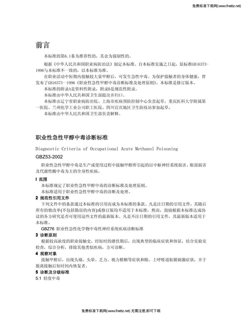 GBZ 53-2002职业性急性甲醇中毒诊断标准