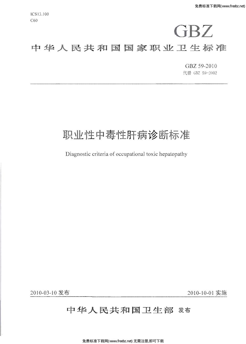 GBZ 59-2002职业性中毒性肝病诊断标准