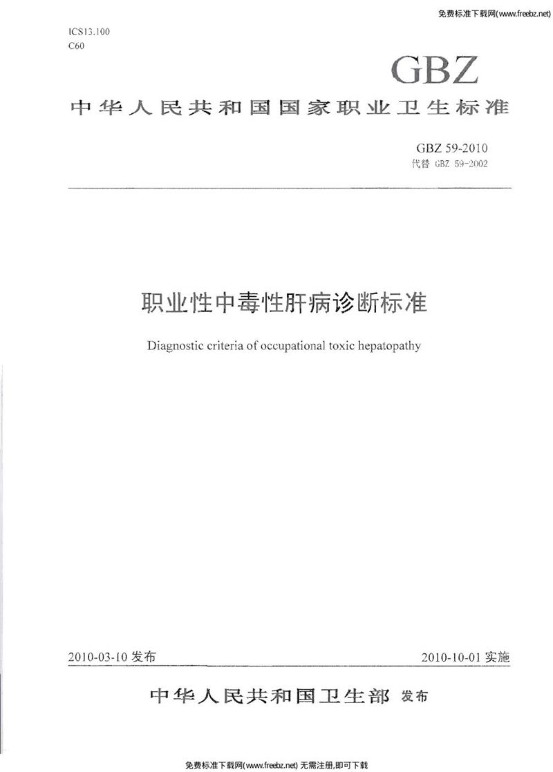 GBZ 59-2010职业性中毒性肝病诊断标准