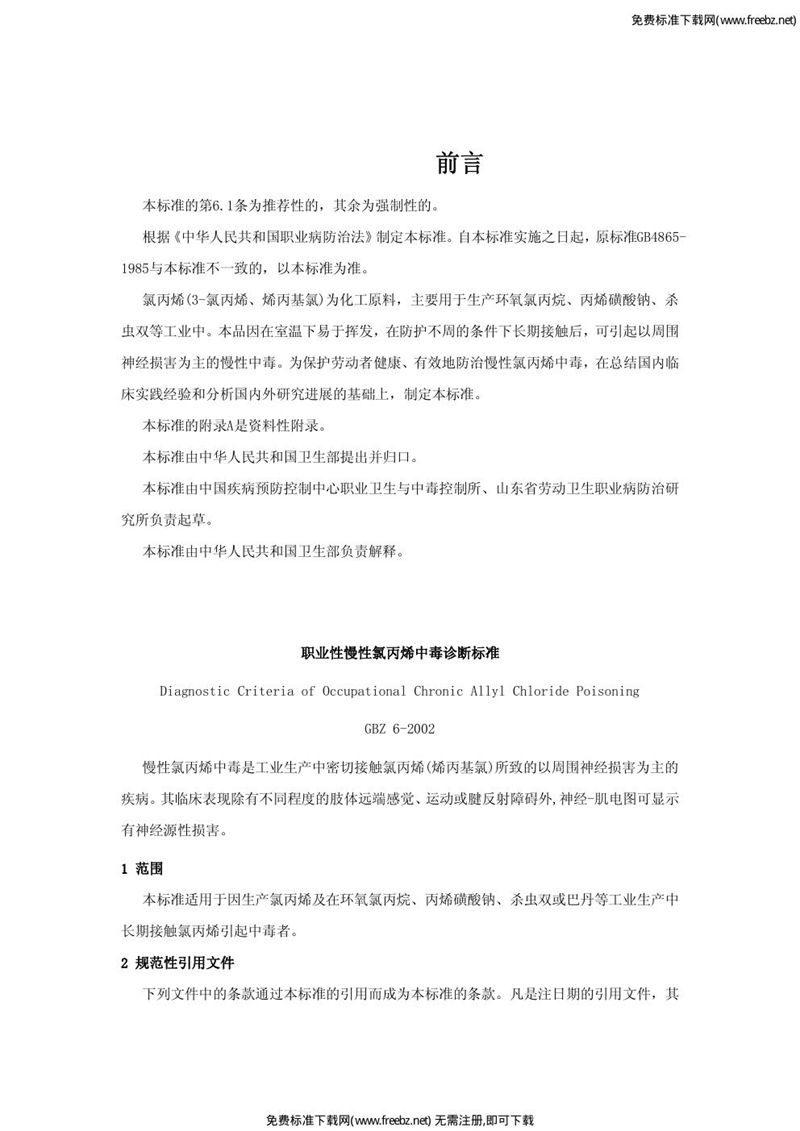 GBZ 6-2002职业性慢性氯丙烯中毒诊断标准