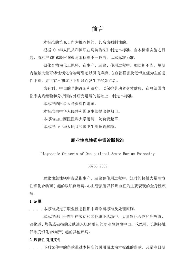 GBZ 63-2002职业性急性钡中毒诊断标准