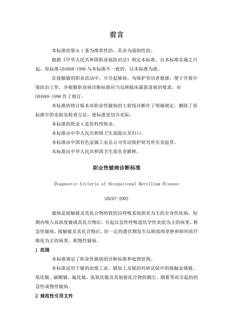 GBZ 67-2002职业性铍病诊断标准