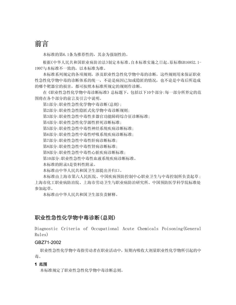 GBZ 71-2002职业性急性化学物中毒诊断标准(总则)