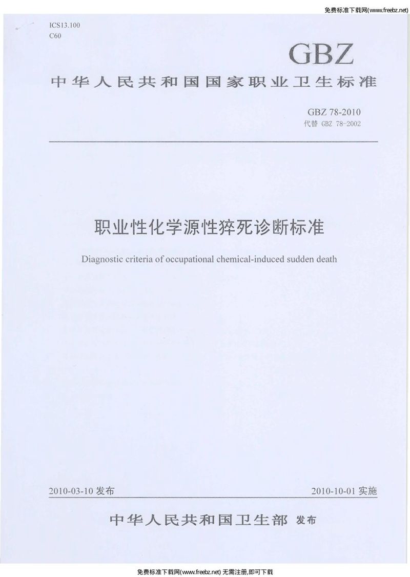 GBZ 78-2010职业性急性化学源性猝死诊断标准